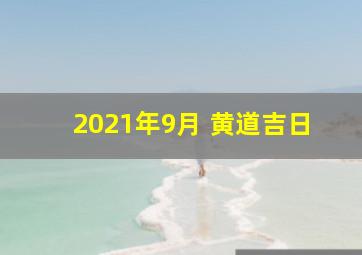 2021年9月 黄道吉日